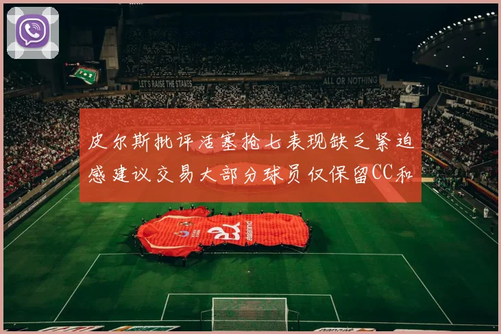 皮尔斯批评活塞抢七表现缺乏紧迫感建议交易大部分球员仅保留CC和詹金斯
