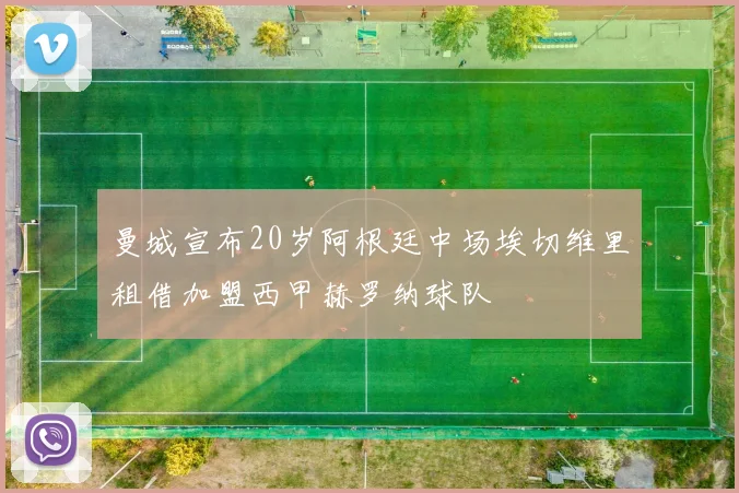 曼城宣布20岁阿根廷中场埃切维里租借加盟西甲赫罗纳球队
