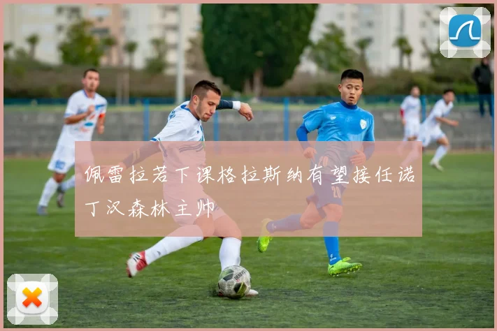 佩雷拉若下课格拉斯纳有望接任诺丁汉森林主帅