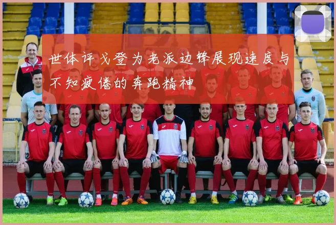 世体评戈登为老派边锋展现速度与不知疲倦的奔跑精神