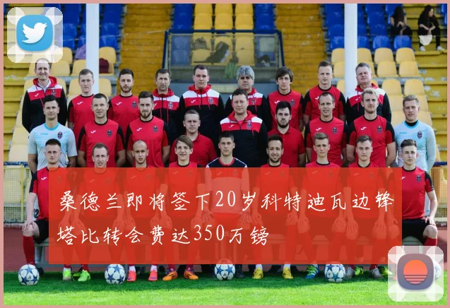 桑德兰即将签下20岁科特迪瓦边锋塔比转会费达350万镑