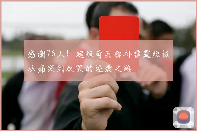 感谢76人！超级奇兵弥补雷霆短板从痛哭到欢笑的逆袭之路